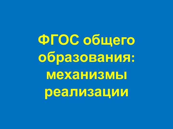 ФГОС общего образования: механизмы реализации