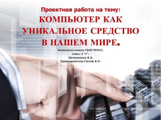 Проектная работа Компьютер как уникальное средство в нашем мире