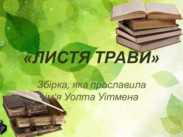 «ЛИСТЯ ТРАВИ»Збірка, яка прославила ім'я Уолта Уітмена