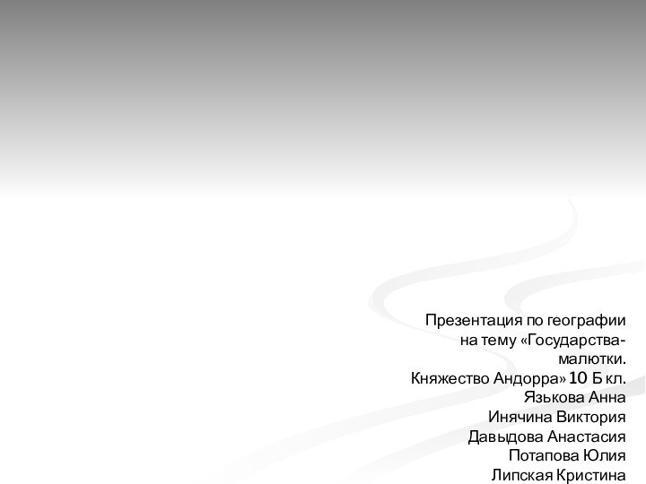 Презентация по географиина тему «Государства-малютки.Княжество Андорра» 10 Б кл.Язькова АннаИнячина Виктория Давыдова АнастасияПотапова ЮлияЛипская Кристина