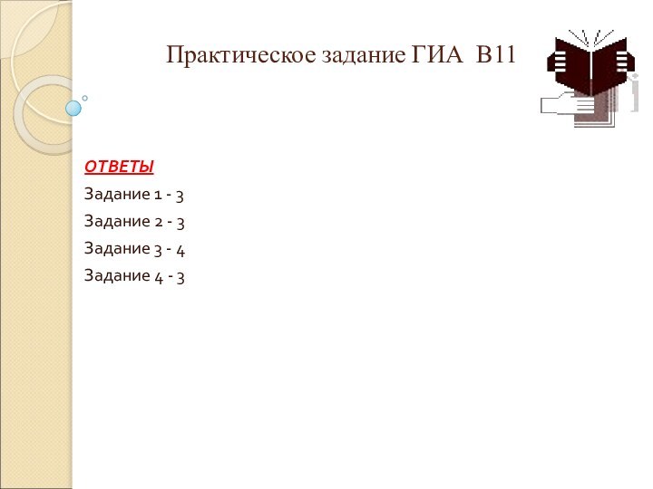 Практическое задание ГИА В11 ОТВЕТЫЗадание 1 - 3Задание