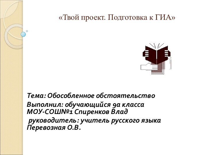 «Твой проект. Подготовка к ГИА»Тема: Обособленное