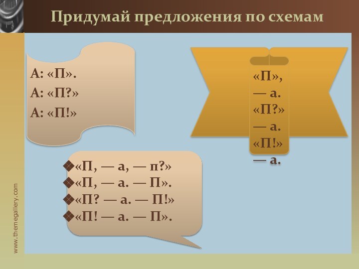 Придумай предложения по схемамА: «П». А: «П?» А: «П!» «П», — а.