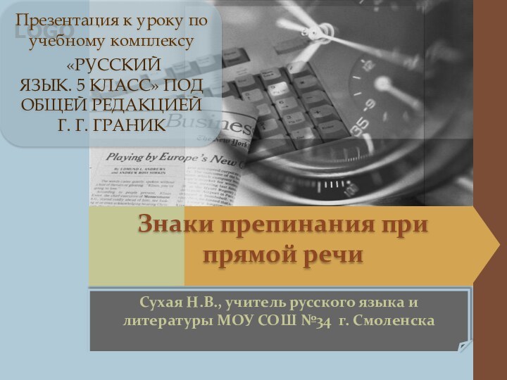 Знаки препинания при прямой речиПрезентация к уроку по учебному комплексу «РУССКИЙ ЯЗЫК. 5 КЛАСС»