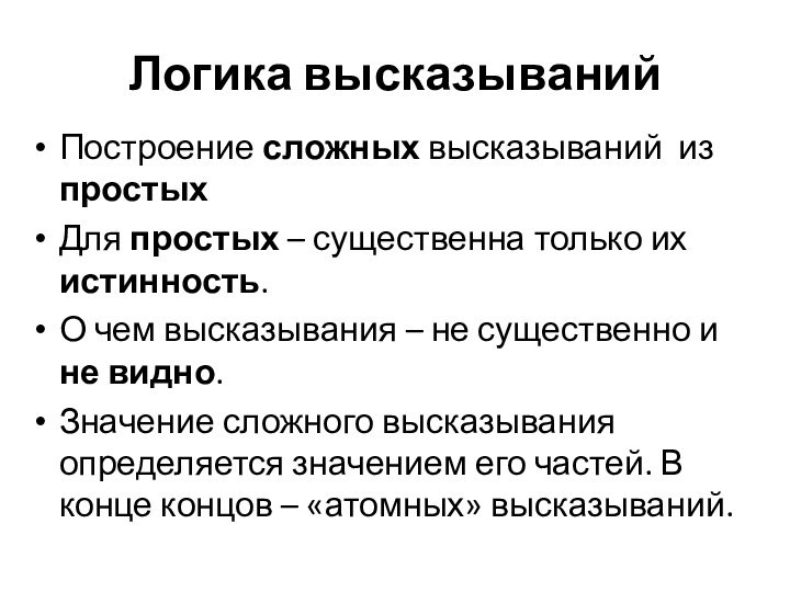 Логика высказыванийПостроение сложных высказываний из простых Для простых – существенна только их