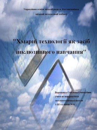 хмарні технології як засіб інклюзивеного навчання