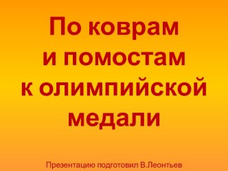 По коврам и помостам к олимпийской медали