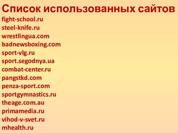 Список использованных сайтов fight-school.ru steel-knife.ru wrestlingua.com badnewsboxing.com sport-vlg.ru sport.segodnya.ua combat-center.ru pangstkd.com penza-sport.com