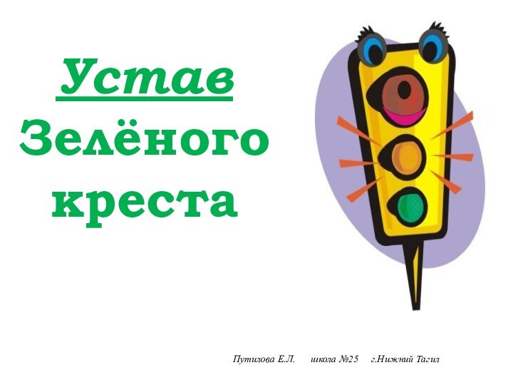 Устав Зелёного крестаПутилова Е.Л.   школа №25   г.Нижний Тагил