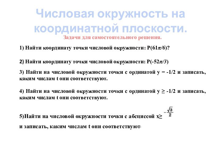 Задачи для самостоятельного решения.1) Найти координату точки числовой окружности: Р(61π/6)?2) Найти координату