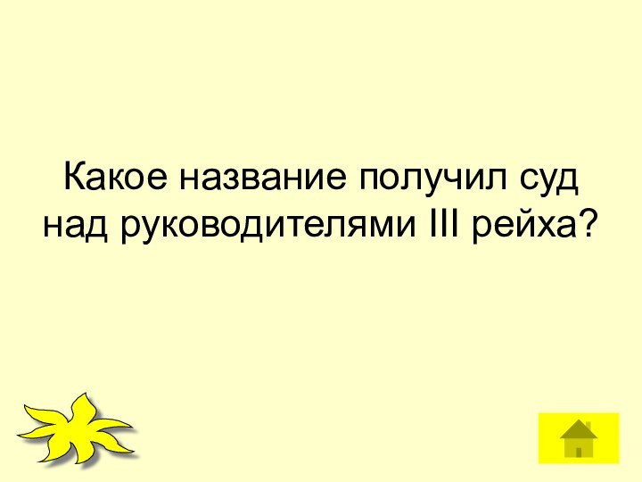 Какое название получил суд над руководителями III рейха?