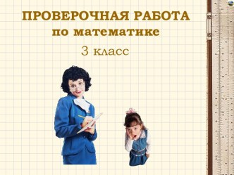 Проверочная работа по математике