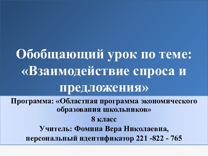 Обобщающий урок по теме: «Взаимодействие спроса и предложения»Программа: «Областная программа экономического образования