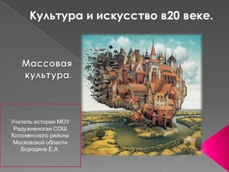 Культура и искусство в 20 веке