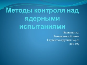 Методы контроля над ядерными испытаниями