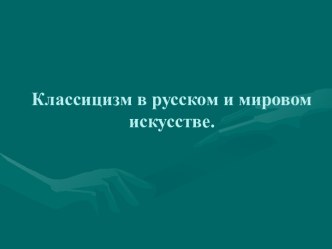 Классицизм в русском и мировом искусстве