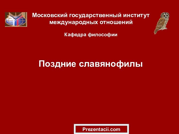 Московский государственный институт международных отношений  Кафедра философии  Поздние славянофилыPrezentacii.com