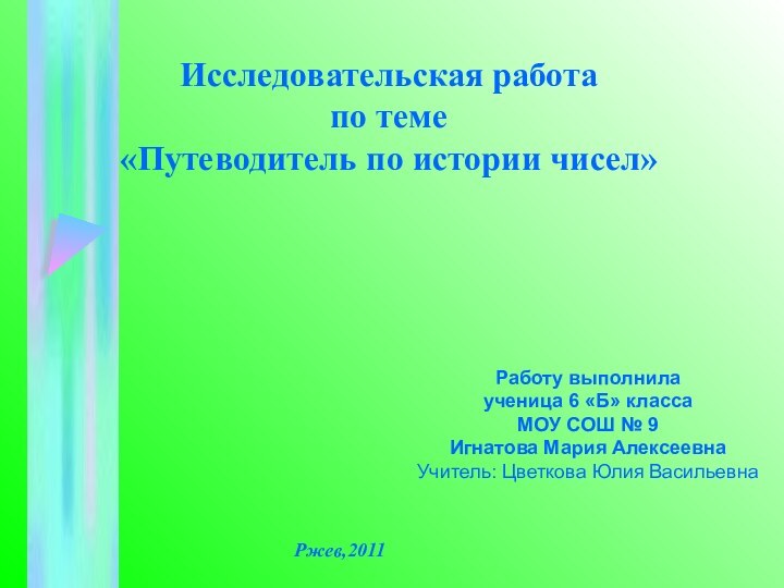 Научно-практическая конференция  Исследовательская работа  по теме «Путеводитель по истории чисел»