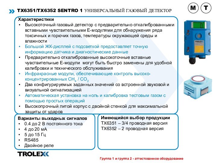 TX6351/TX6352 Sentro 1 универсальный газовый детекторВарианты выходных сигналов0.4 до 2 В постоянного