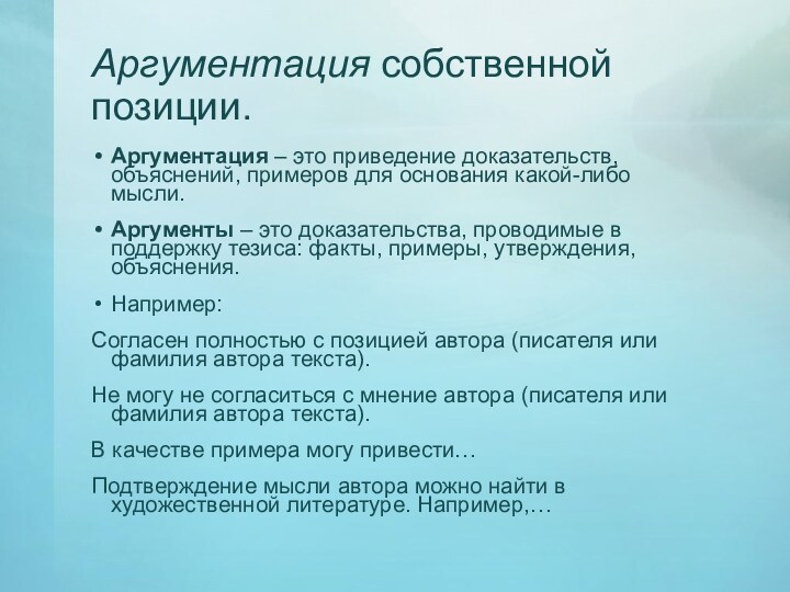 Аргументация собственной позиции.Аргументация – это приведение доказательств, объяснений, примеров для основания какой-либо