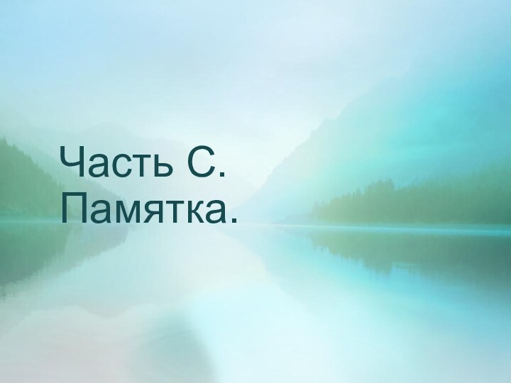 Часть С. Памятка.