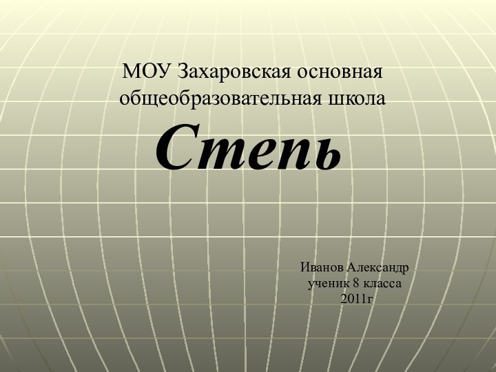 МОУ Захаровская основная общеобразовательная школаСтепь