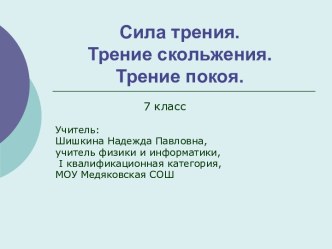 Сила трения покоя, скольжения