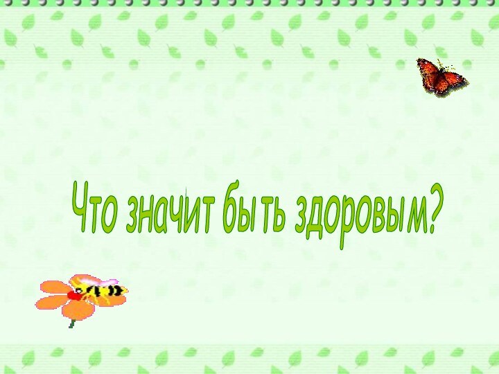 Что значит быть здоровым? Что значит быть здоровым?