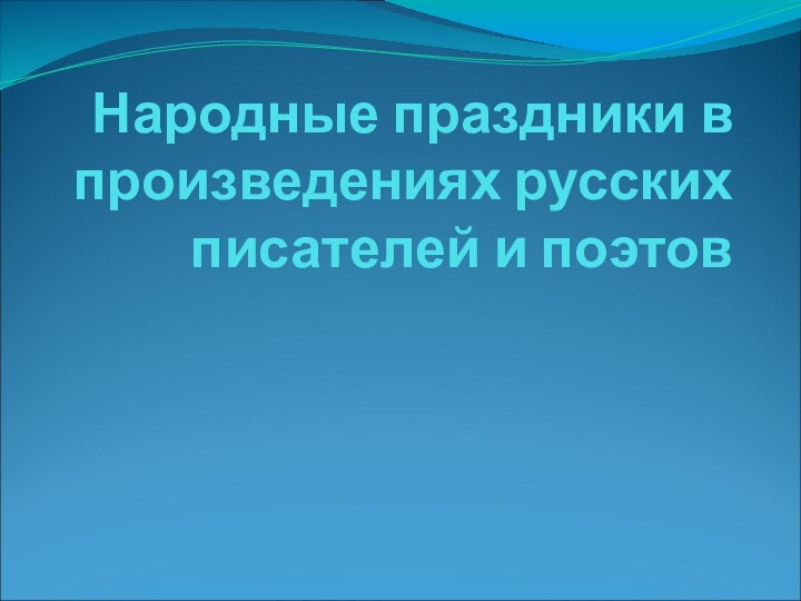 Народные праздники в произведениях русских писателей и поэтов