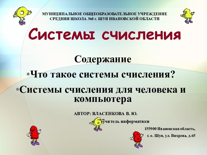 СодержаниеЧто такое системы счисления?Системы счисления для человека и компьютераМУНИЦИПАЛЬНОЕ ОБЩЕОБРАЗОВАТЕЛЬНОЕ УЧРЕЖДЕНИЕСРЕДНЯЯ ШКОЛА