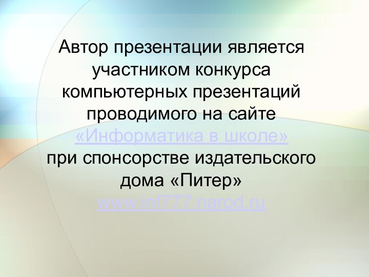 Автор презентации является участником конкурса компьютерных презентаций проводимого на сайте «Информатика в