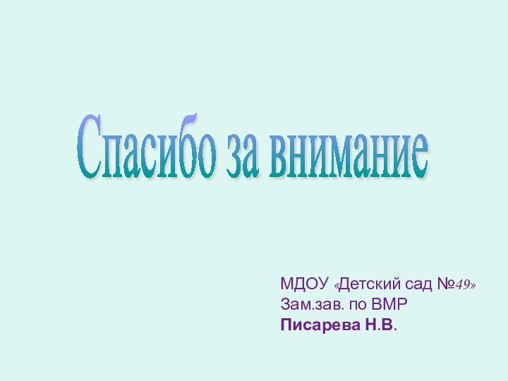 Спасибо за внимание МДОУ «Детский сад №49»Зам.зав. по ВМР Писарева Н.В.