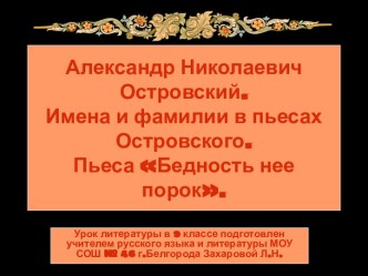 Александр Николаевич Островский. Имена и фамилии в пьесах Островского. Пьеса Бедность нее порок