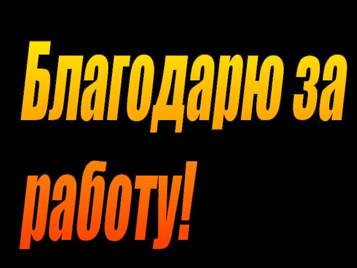 Благодарю за  работу!