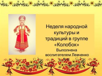 Народные культура и традиции