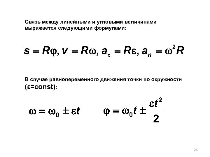 В случае равнопеременного движения точки по окружности (ε=const):Связь между линейными и угловыми