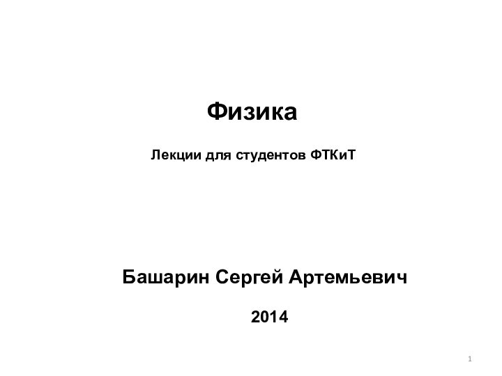 ФизикаЛекции для студентов ФТКиТ2014Башарин Сергей Артемьевич