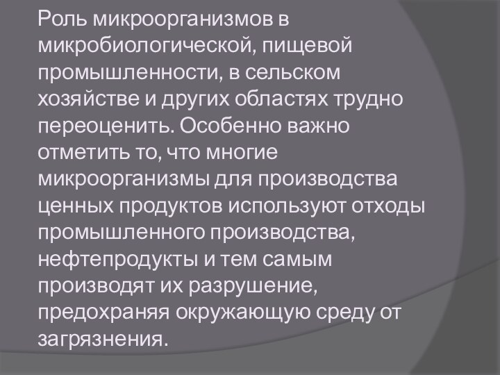 Роль микроорганизмов в микробиологической, пищевой промышленности, в сельском хозяйстве и других областях