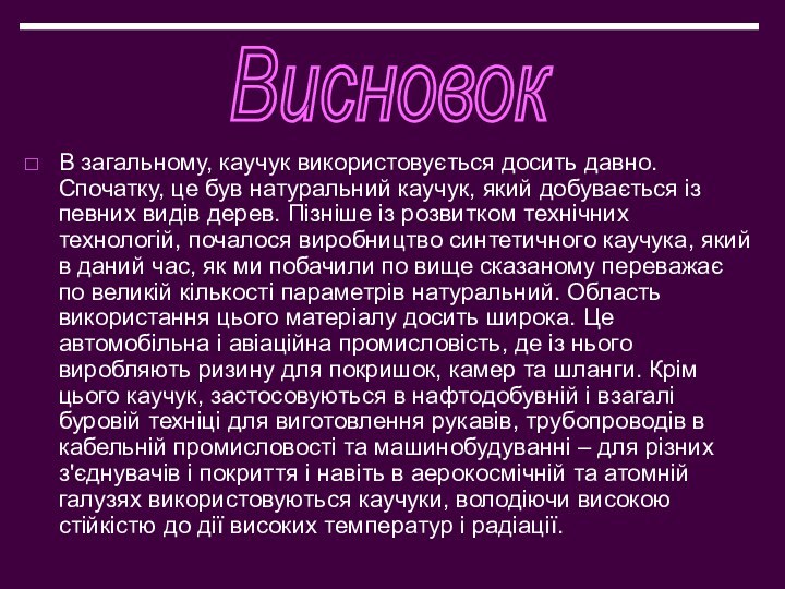 В загальному, каучук використовується досить давно. Спочатку, це був натуральний каучук, який