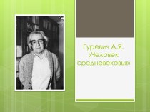 Гуревич А.Я Человек средневековья