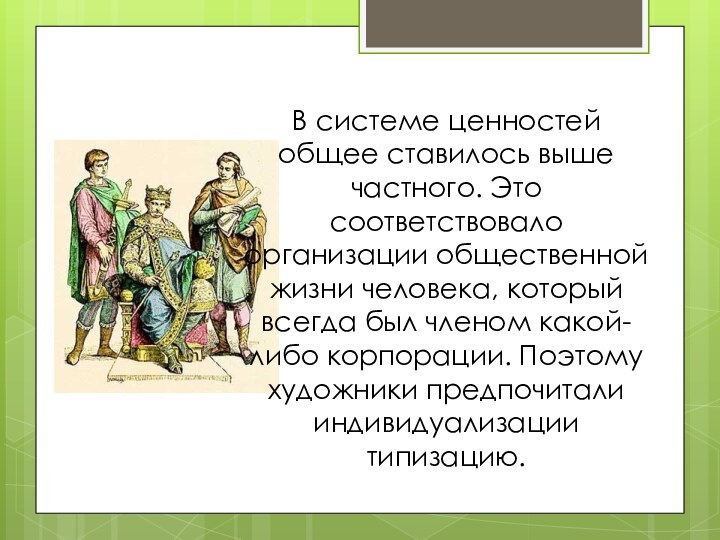 В системе ценностей общее ставилось выше частного. Это соответствовало организации общественной жизни