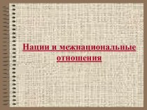 Нации и межнациональные отношения