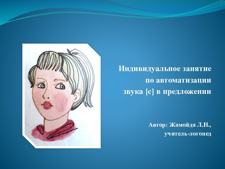 Индивидуальное занятие по автоматизации звука [с] в предложенииАвтор: Жамойда Л.Н., учитель-логопед