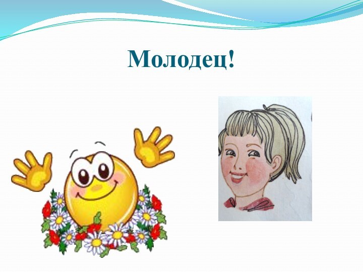 Молодец!