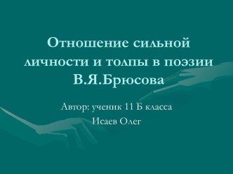 Отношение сильной личности и толпы в поэзии В.Я.Брюсова