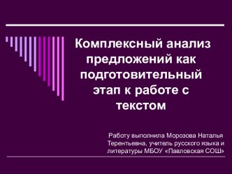 Комплексный анализ предложений как подготовительный этап к работе с текстом