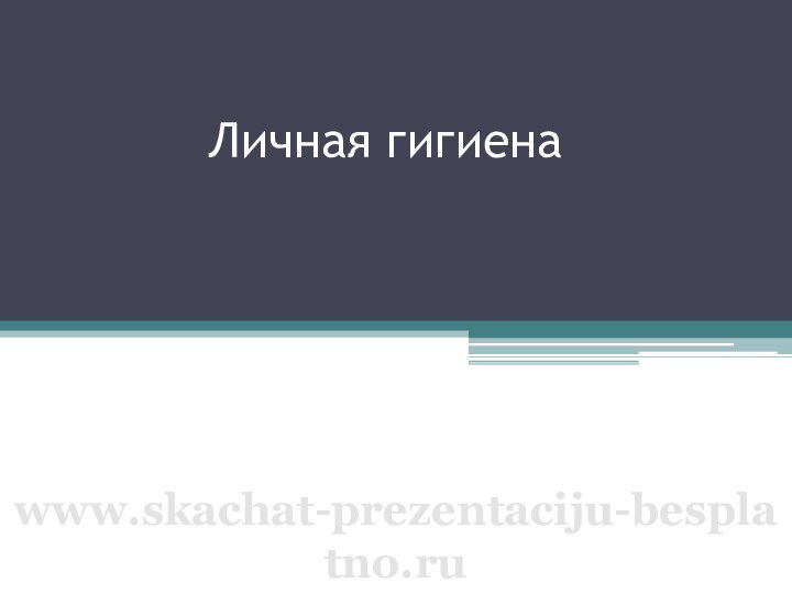 Личная гигиена	www.skachat-prezentaciju-besplatno.ru