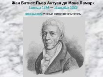 Жан Батист Пьер Антуан де Моне Ламарк