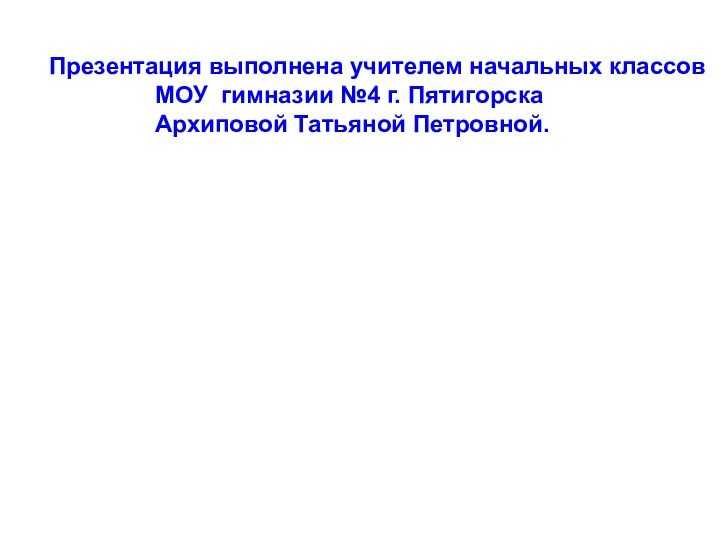 Презентация выполнена учителем начальных классов