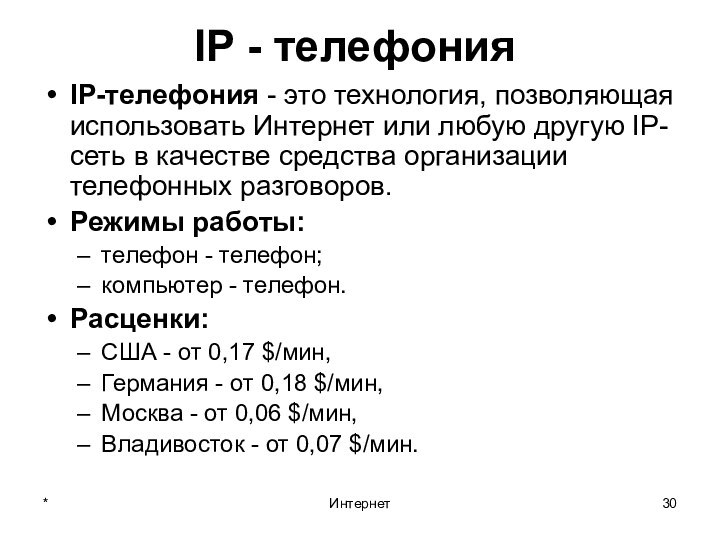 *ИнтернетIP - телефонияIP-телефония - это технология, позволяющая использовать Интернет или любую другую